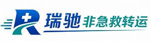 铁东区瑞驰非急救转运｜病人出院长途护送服务